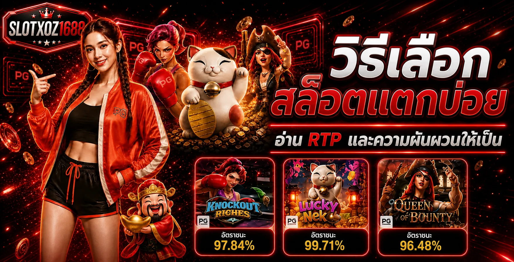 SLOTXOZ1688 วิธีเลือกสล็อตแตกบ่อย | อ่าน RTP ให้เป็น