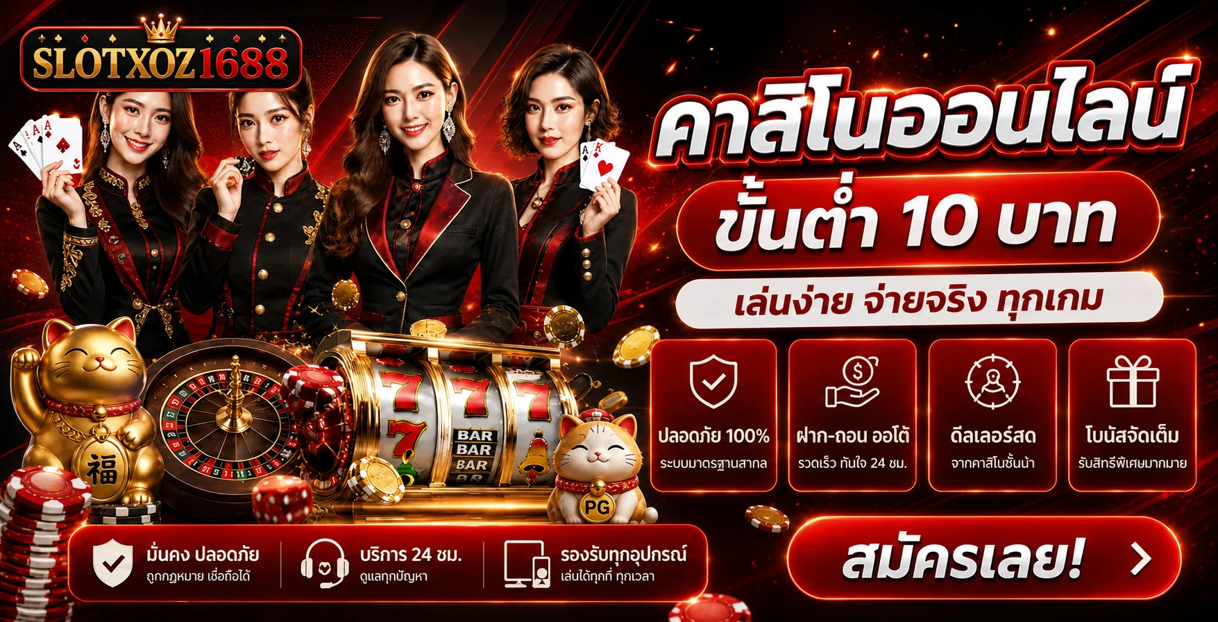 คาสิโนออนไลน์ SLOTXOZ1688 บนมือถือ